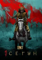 Сёгун смотреть онлайн сериал 1 сезон 2 серия